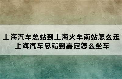 上海汽车总站到上海火车南站怎么走 上海汽车总站到嘉定怎么坐车